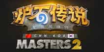 第二季炉石中韩大师赛落幕 吕小布击败魔法之风夺冠