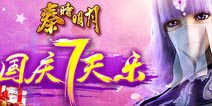 国庆七天乐 《秦时明月》欢乐回归
