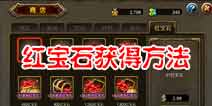 龙之骑士团红宝石怎么得 红宝石获得方法