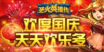 《圣火英雄传》陪你欢度国庆 海量活动欢乐多