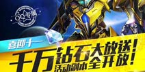 雷霆战机喜迎十一 千万钻石大放送