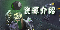 银河掌控资源介绍 矿物和铀的作用