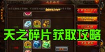 决战沙城天之碎片怎么获得 天之碎片获取攻略