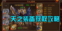 决战沙城天之装备怎么获得 天之装备获取攻略