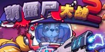 《萌僵尸大战2》国庆大礼包来袭