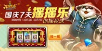 刀塔传奇国庆7天“摇摇乐” iPhone6送不停