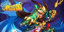 放开那三国黄金国庆礼包上线 领礼包庆国庆