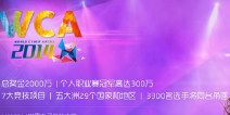 炉石传说2014WCA世界电子竞技大赛正式开启