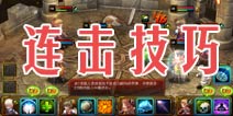 龙之骑士团连击攻略 连击技巧分享