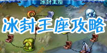 天天英雄冰封王座攻略 冰封王座阵容选择