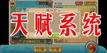 超级MT天赋系统介绍 天赋传承攻略