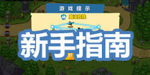 保卫部落怎么玩 快速上手技巧