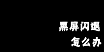 <font color='#FF0000'>植物大战僵尸全明星闪退黑屏登陆不上怎么办</font>