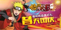 《格斗火影》喜迎国庆!转盘返利赢好礼