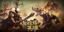 王子复仇记《战塔英雄》首测前剧情曝光