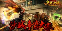 国庆连开7组新服《决战沙城》沙巴克门票一票难求