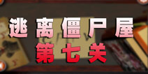 逃离僵尸屋第七关通关攻略