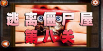 逃离僵尸屋第八关通关攻略