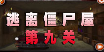 逃离僵尸屋第九关通关攻略