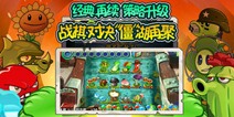 植物大战僵尸全明星苹果版更新 新增三大活动