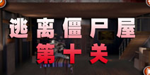 逃离僵尸屋第十关通关攻略