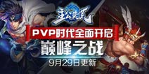 手游PVP玩法探究 评析《主公莫慌》同步对战模式