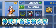 神武手游宠物怎么卖 神武宠物交易