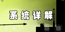 迷雾重重游戏系统 了解细节掌握节奏