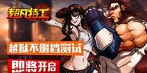 《超凡特工》封测数据喜人 10月16日不删档测试开启