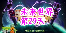 植物大战僵尸2未来世界第二十九天攻略