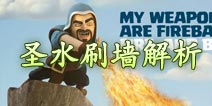 部落冲突圣水刷墙深层次解析 到底谁受益