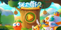 保卫萝卜2更新在即 保卫萝卜3或于年内上架