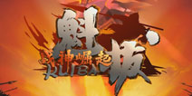 《魁拔:战神崛起》手游IOS付费公测开启