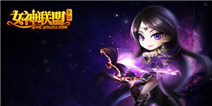 单点突破成女神联盟中国海外致胜关键 