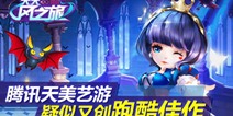腾讯3D跑酷天天风之旅来袭 媲美天天酷跑