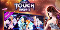 《TOUCH舞动全城》豪华礼包来啦！