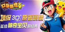 【已结束】《口袋妖怪：神奇宝贝·3D》微信礼包酷炫上线