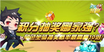 <font color='#0000FF'>积分抽奖哪家强？天天酷跑角色坐骑抽奖概率最高翻10倍</font>