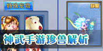 神武哪只珍兽好 珍兽怎么样