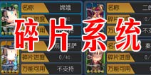 齐天大圣3D碎片怎么得 碎片玩法介绍