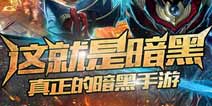 暗黑手游哪家强 《暗黑黎明》安卓封测玩家需知