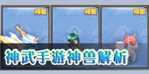 神武哪只神兽好 神兽怎么样