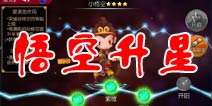 齐天大圣3D悟空怎么升星 悟空成长攻略