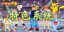 口袋妖怪3D特色玩法介绍 探索试炼两不误