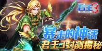 《君王3》精英封测大揭秘 新增佣兵玩法