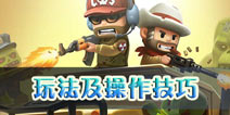 迷你行动僵尸世界大战怎么玩 通关射击技巧