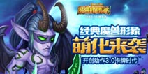 魔兽手游也能萌萌哒《魔兽萌萌哒》官网来袭