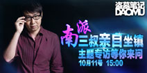 《盗墓笔记》热情不减 三叔亲自揭秘游戏