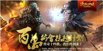 月分成过百万《决战沙城》开创手游公会合作模式