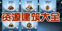 小小部队联盟资源建筑详解 资源建筑大全